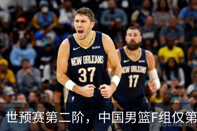 世预赛第二阶，中国男篮F组仅第五！都是生死战，输1场无缘世界杯