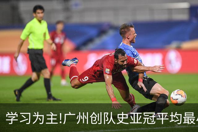 学习为主!广州创队史亚冠平均最小年龄 仅19.16岁