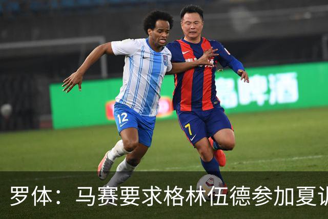 罗体：马赛要求格林伍德参加夏训，施压罗马尽快正式报价完成交易