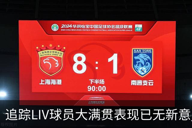 追踪LIV球员大满贯表现已无新意 状态与赛制无关？